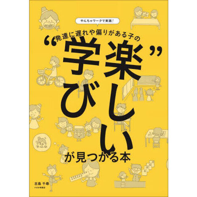 やんちゃワークで実践！発達に遅れや偏りがある子の&ldquo;楽しい学び&rdquo;が見つかる本