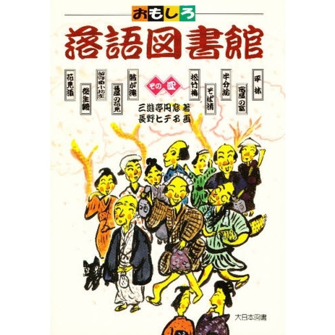 おもしろ落語図書館　その４
