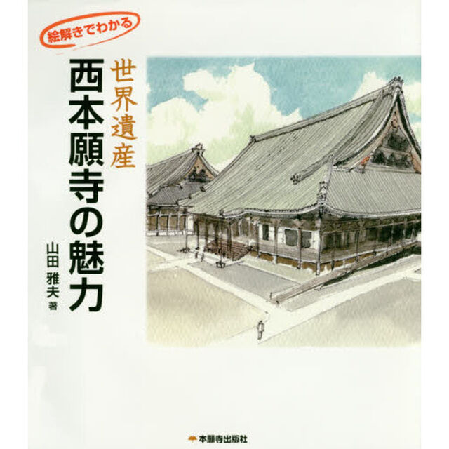 絵解きでわかる世界遺産西本願寺の魅力