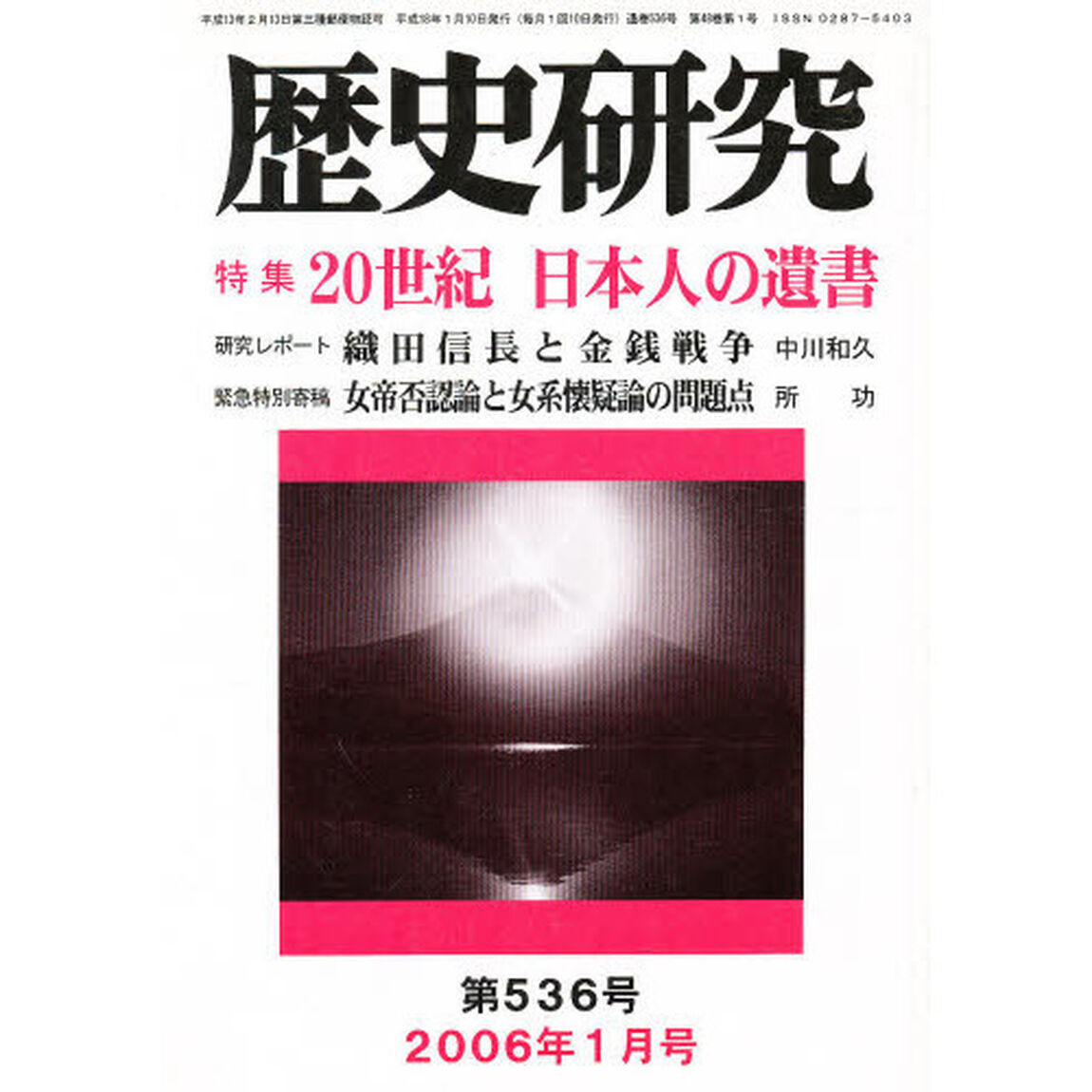 歴史研究　５３６