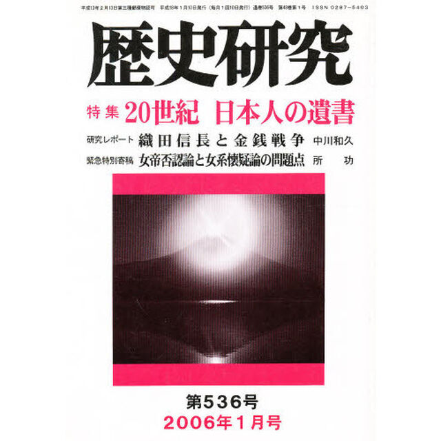 歴史研究　５３６