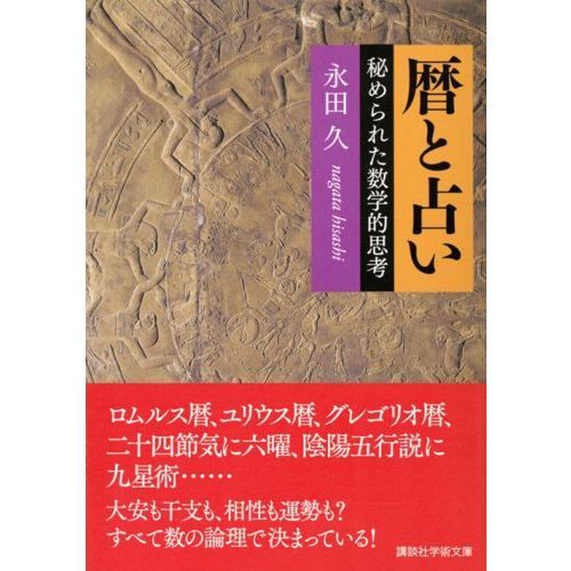 暦と占い　秘められた数学的思考