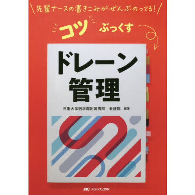 ドレーン管理