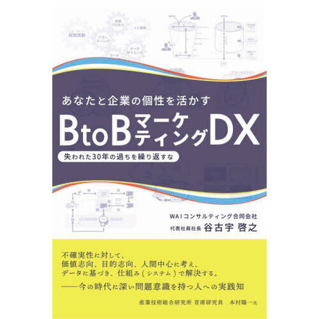 あなたと企業の個性を活かすＢｔｏＢマーケティングＤＸ　失われた３０年の過ちを繰り返すな