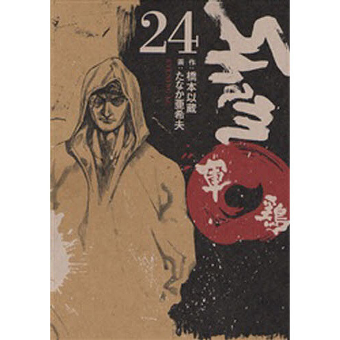 軍鶏　　２４