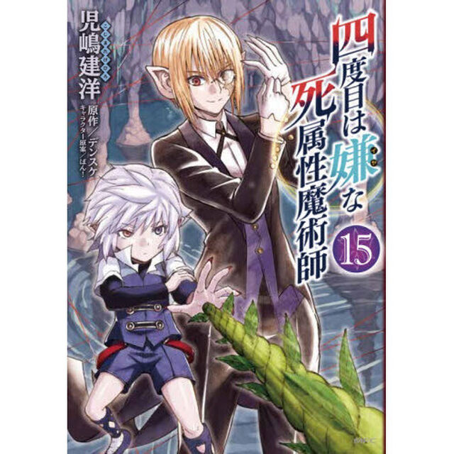 四度目は嫌な死属性魔術師 15