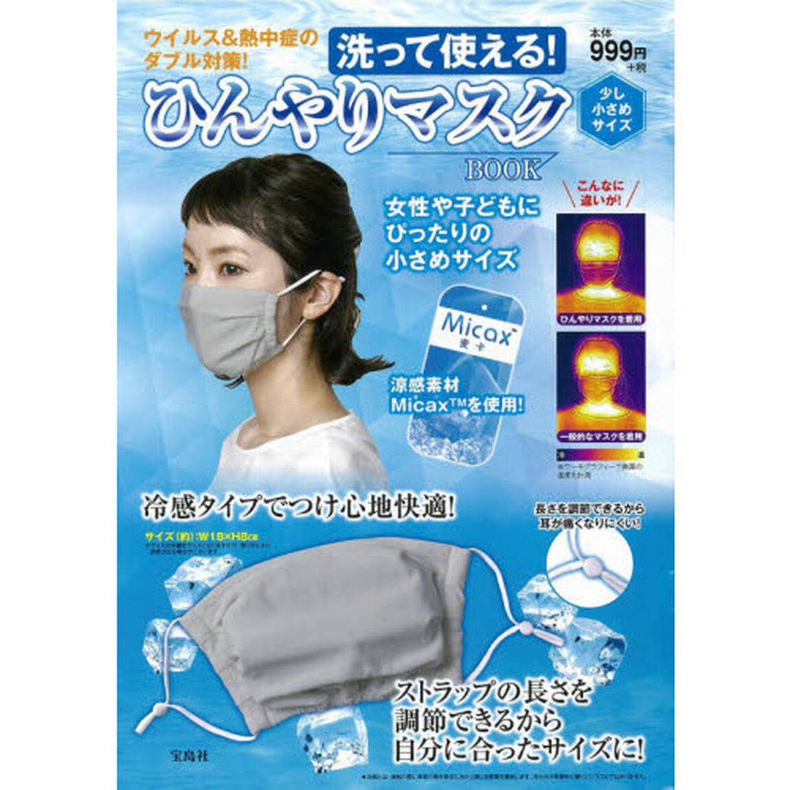 洗って使える! ひんやりマスクBOOK 少し小さめサイズ