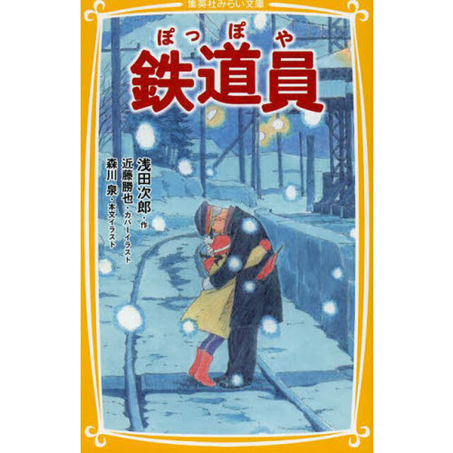 鉄道員（ぽっぽや）