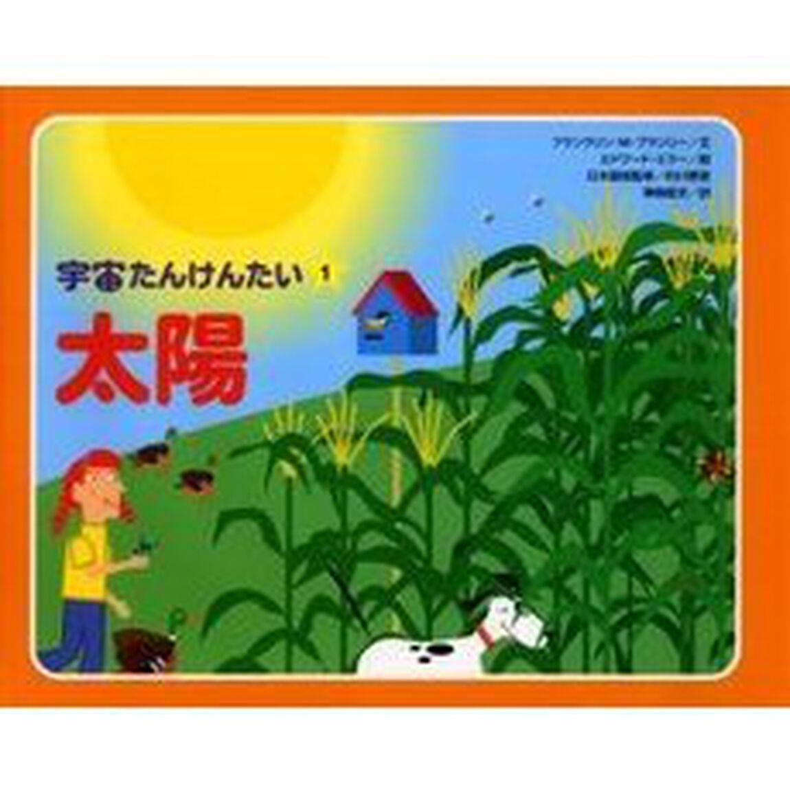 宇宙たんけんたい　１「太陽」