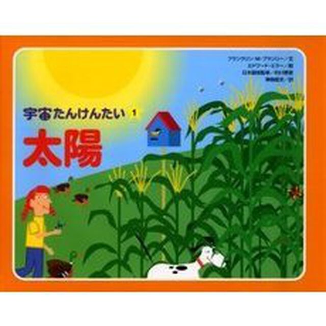宇宙たんけんたい　１「太陽」