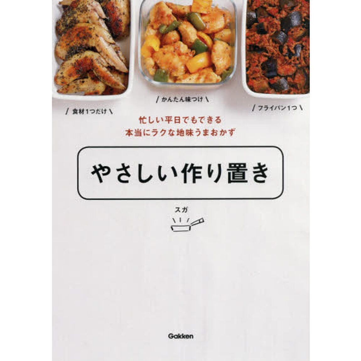 やさしい作り置き　忙しい平日でもできる本当にラクな地味うまおかず