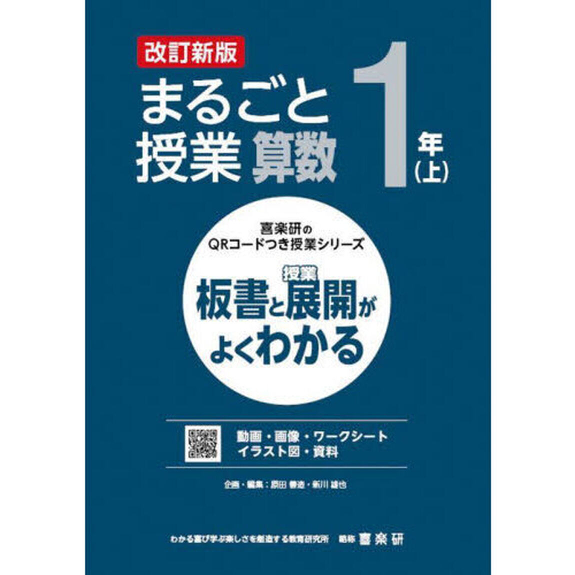 まるごと授業算数　板書と授業展開がよくわかる　１年上「改訂新版」