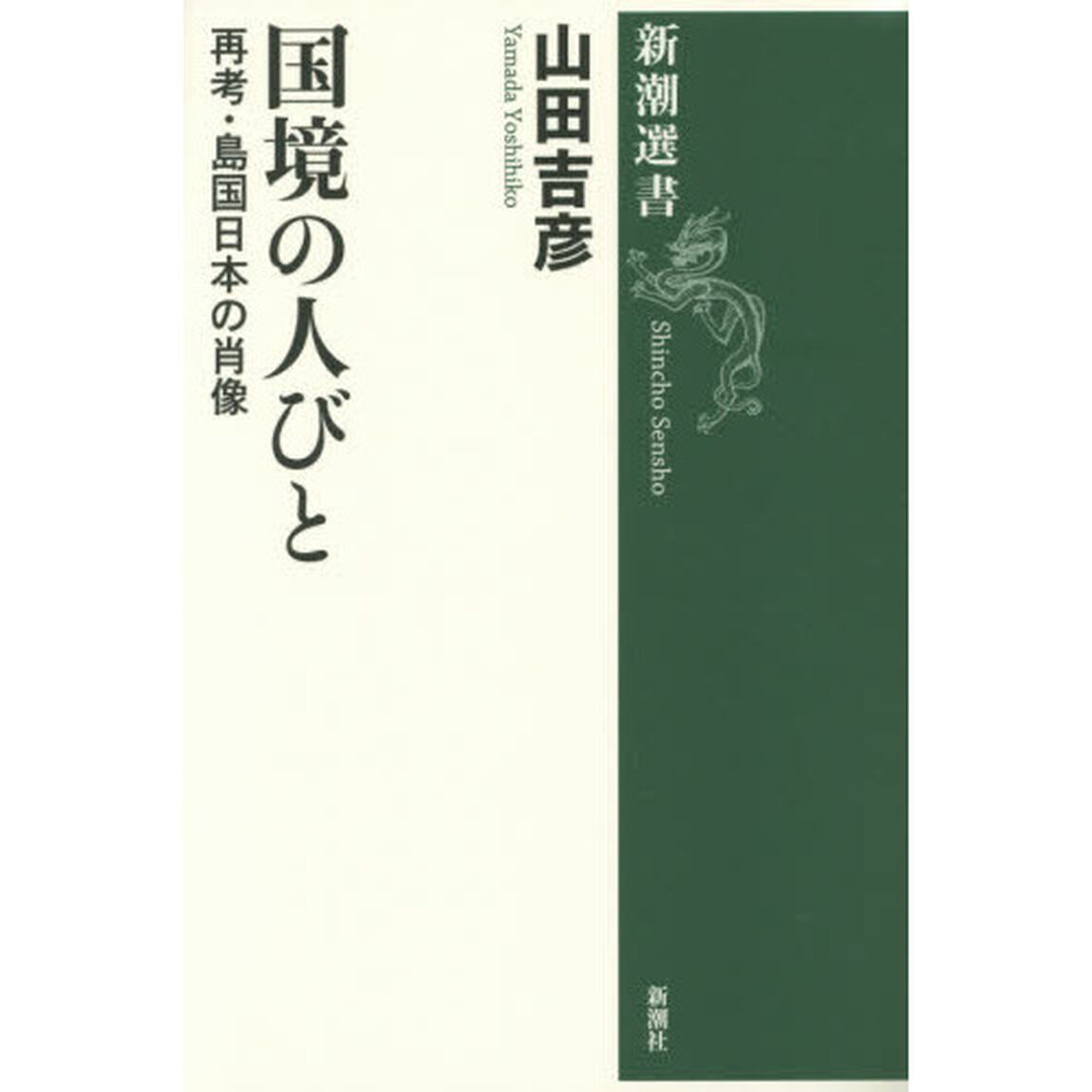 国境の人びと　再考・島国日本の肖像