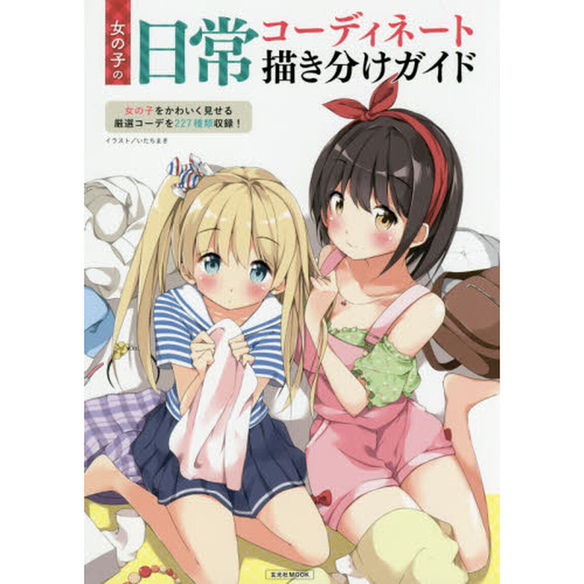 女の子の日常コーディネート描き分けガイド