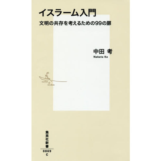 イスラーム入門　文明の共存を考えるための９９の扉