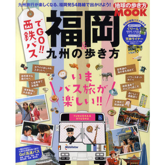 福岡＆九州の歩き方　西鉄バスでＧＯ！！