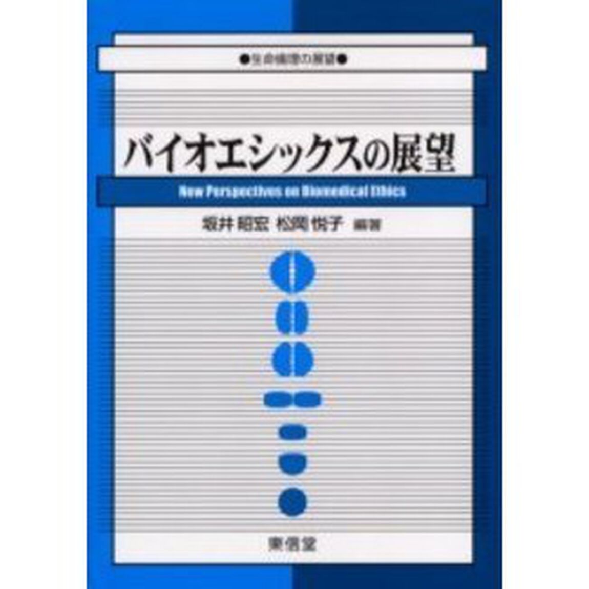バイオエシックスの展望　生命倫理の展望