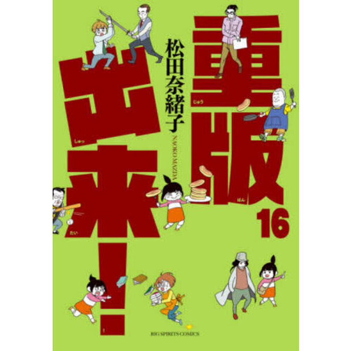 重版出来！　１６