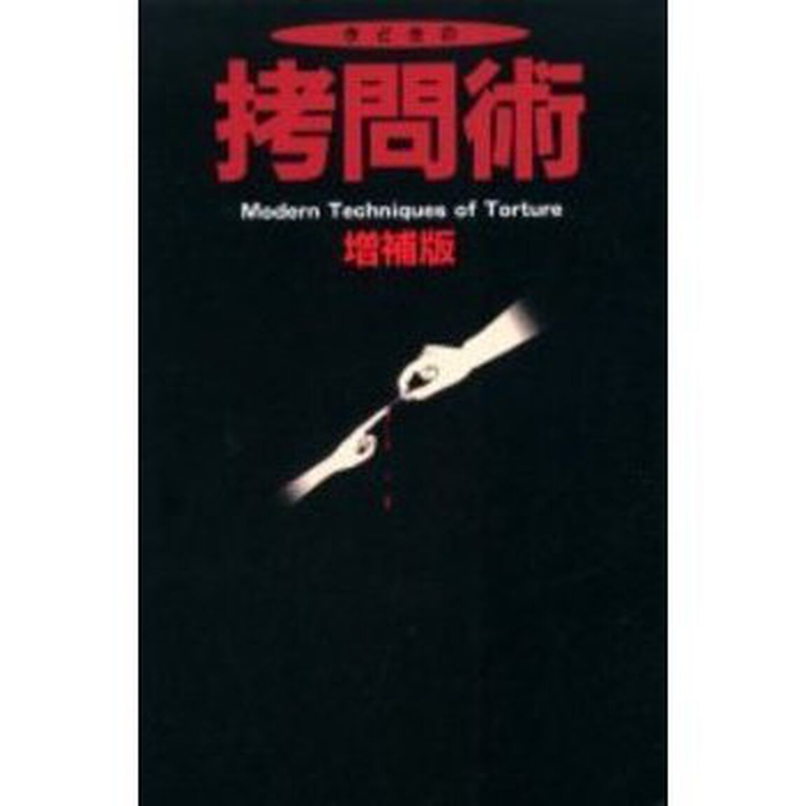 今どきの拷問術「増補版」