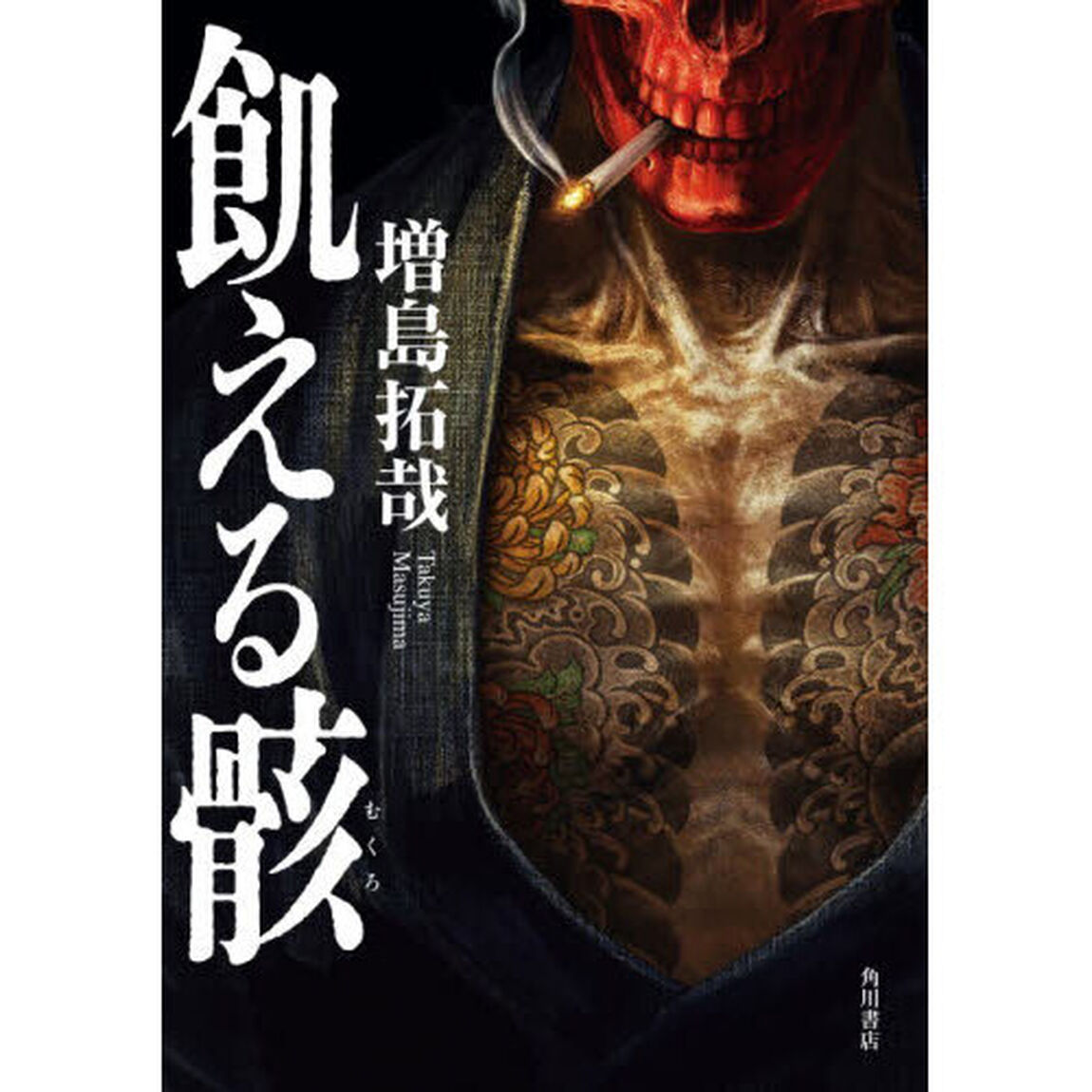 飢える骸