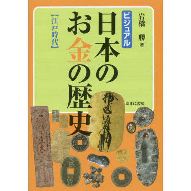 ビジュアル日本のお金の歴史　江戸時代