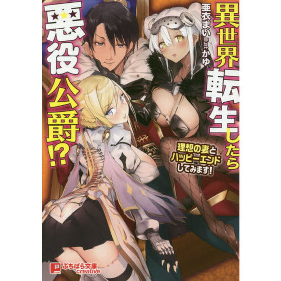 異世界転生したら悪役公爵！？　理想の妻とハッピーエンドしてみます！