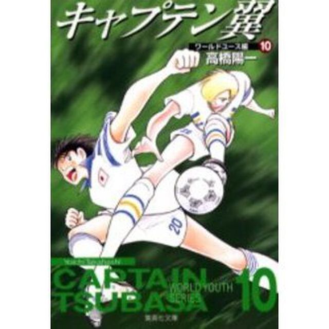 キャプテン翼　ワールドユース編１０