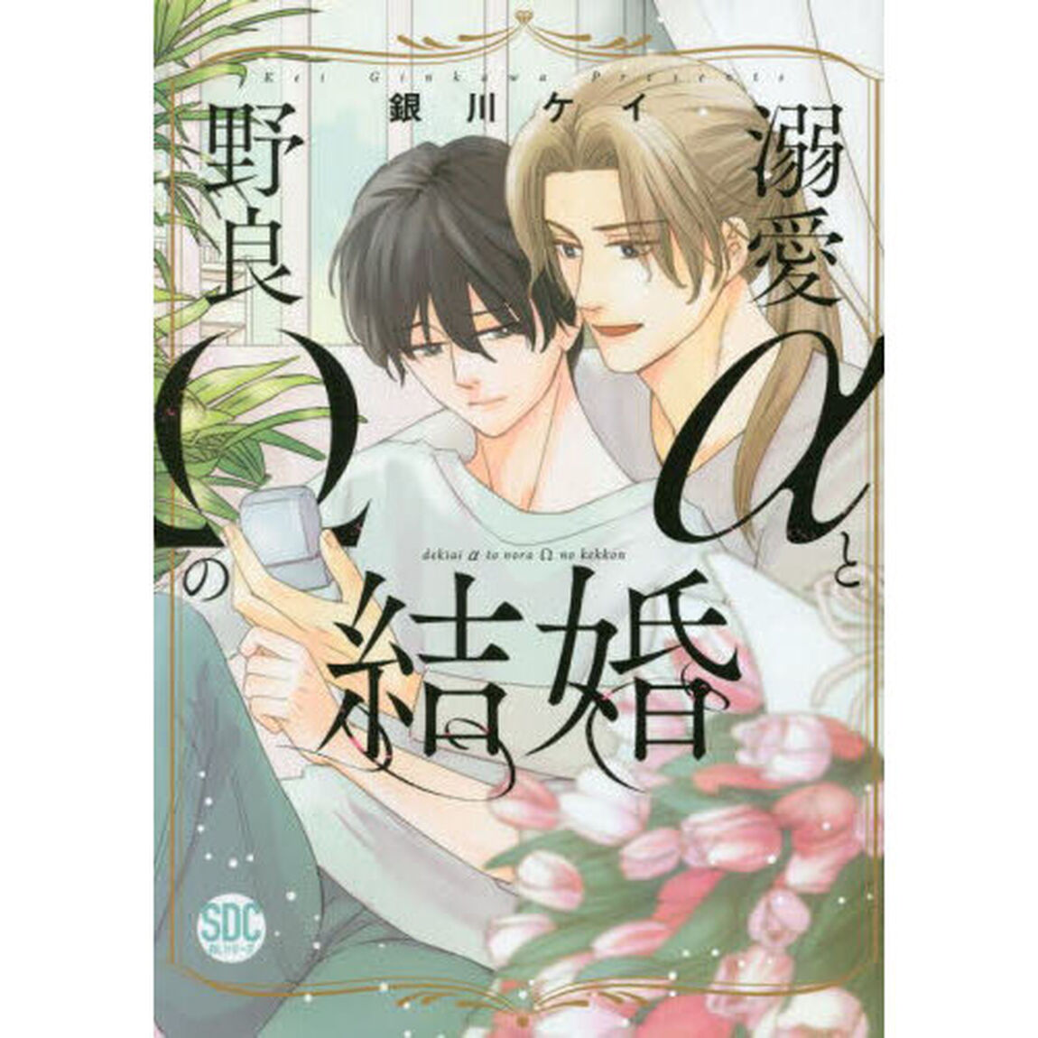 溺愛&alpha;と野良&Omega;の結婚