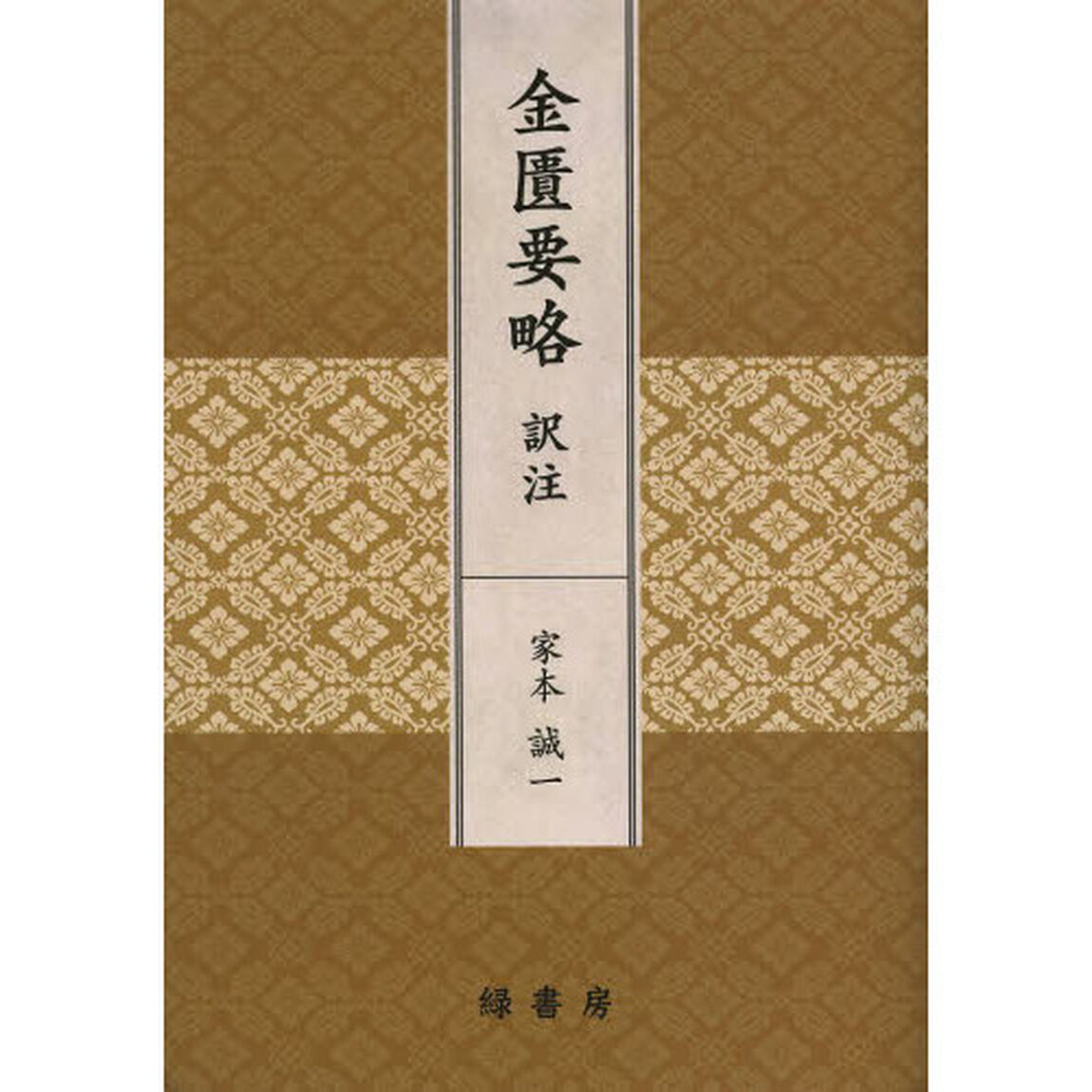 金匱要略訳注
