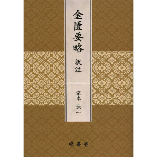 金匱要略訳注