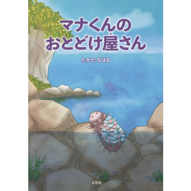 マナくんのおとどけ屋さん