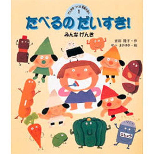 げんきをつくる食育えほん　１「たべるのだいすき！　みんなげんき」