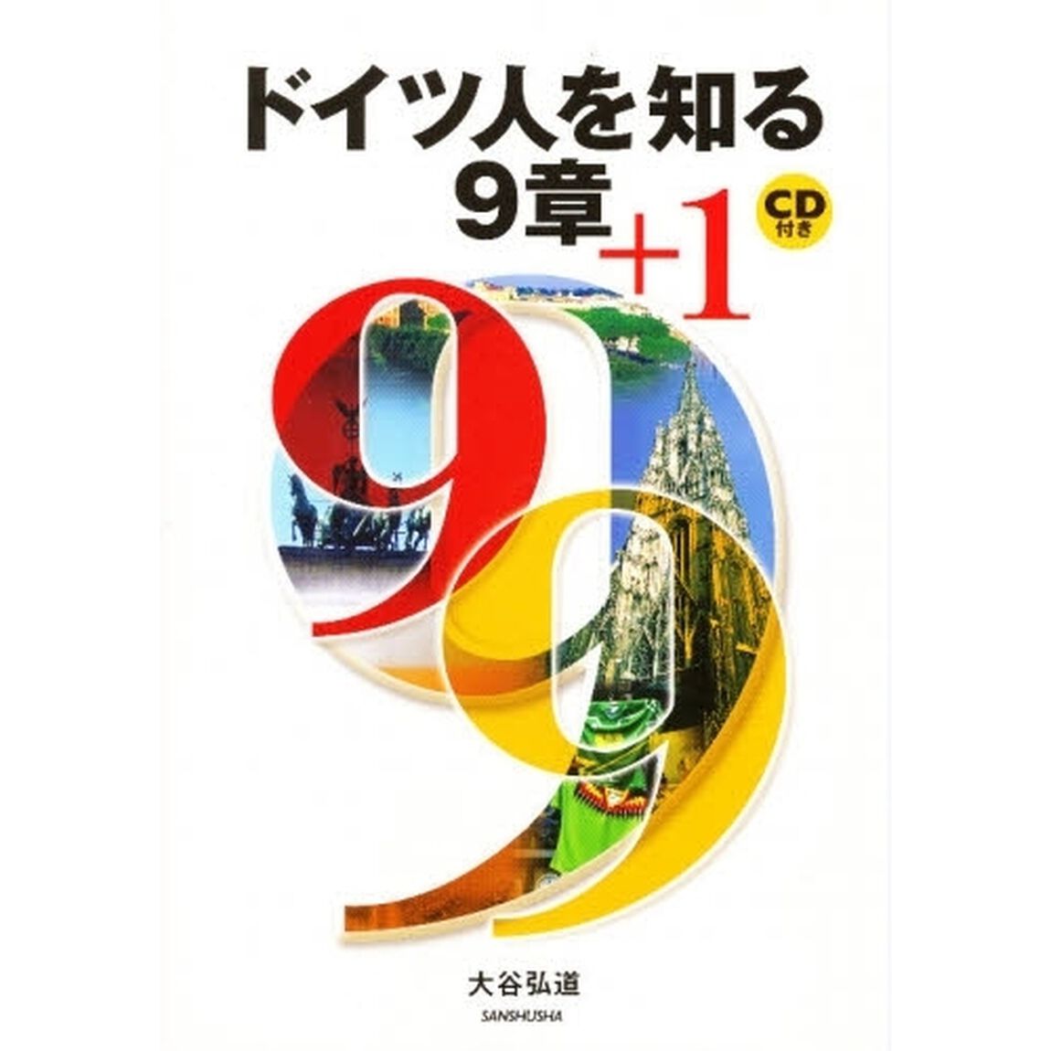ＣＤ付き　ドイツ人を知る９章＋１