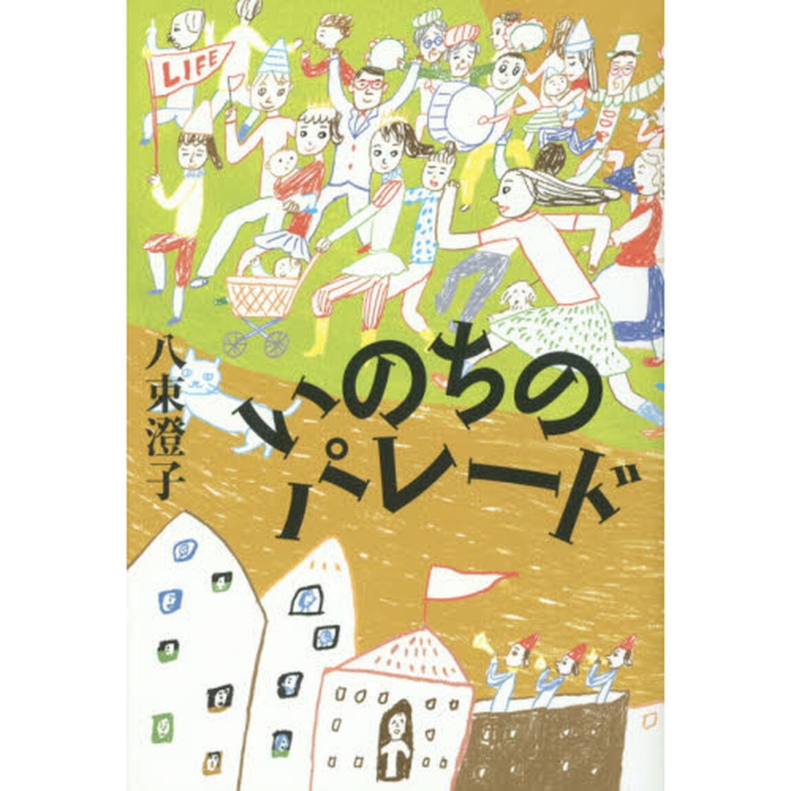 いのちのパレード