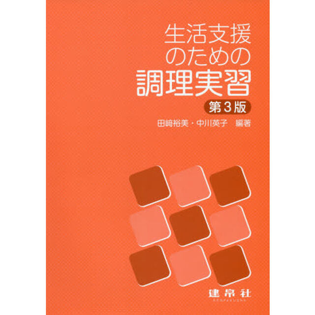 生活支援のための調理実習「第３版」
