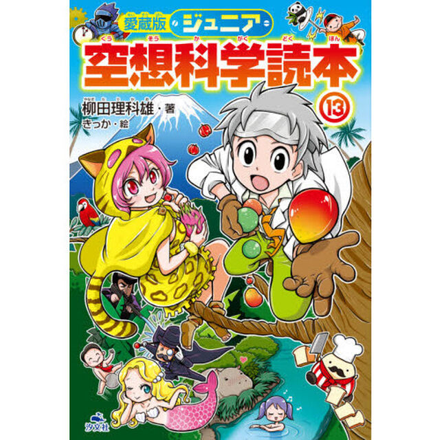 ジュニア空想科学読本　１３「愛蔵版」