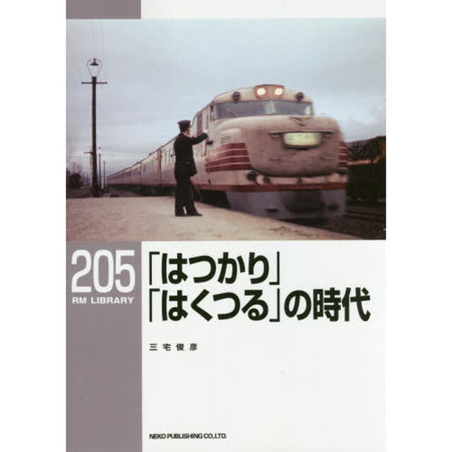 「はつかり」「はくつる」の時代