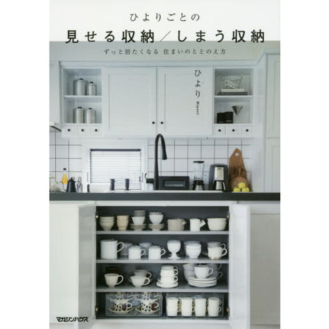 ひよりごとの 見せる収納/しまう収納 ずっと居たくなる 住まいのととのえ方
