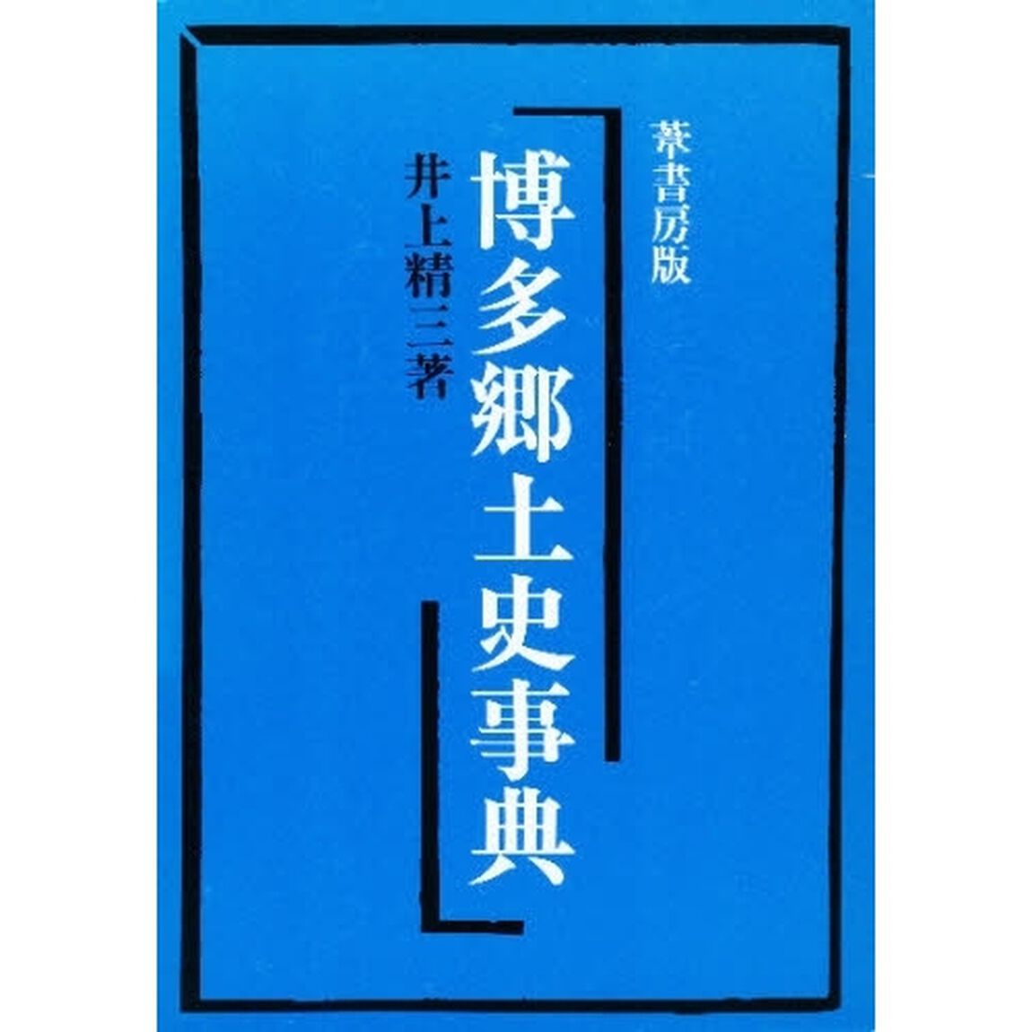 博多郷土史事典