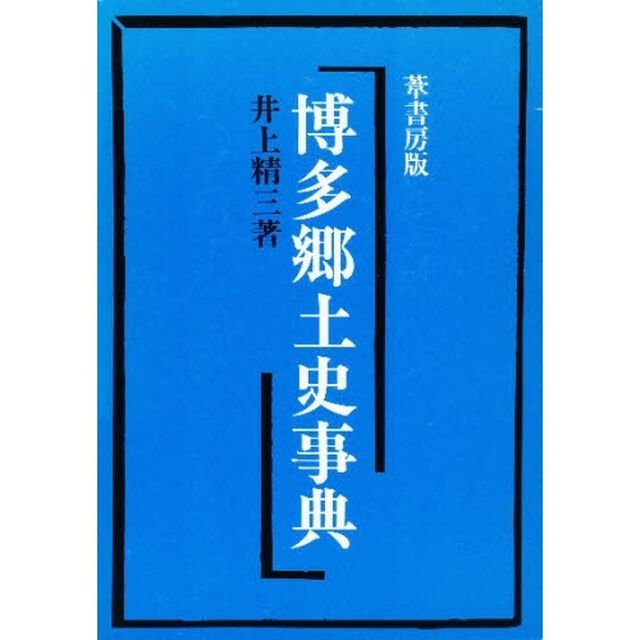 博多郷土史事典