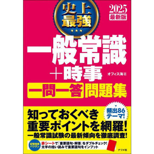 史上最強一般常識＋時事一問一答問題集　２０２５最新版