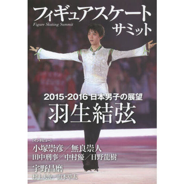 フィギュアスケートサミット　２０１５－２０１６日本男子の展望