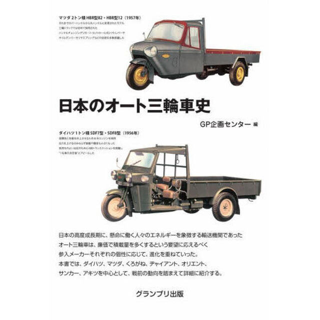 日本のオート三輪車史　新装版
