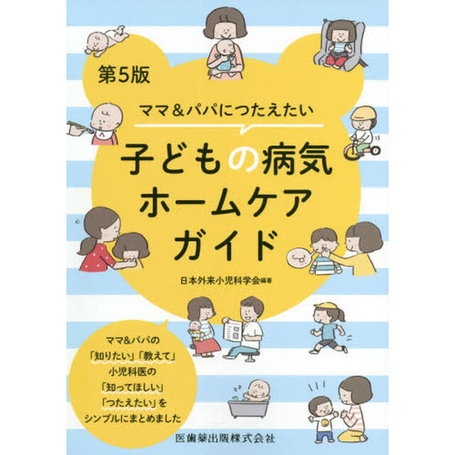ママ＆パパにつたえたい子どもの病気ホームケアガイド「第５版」