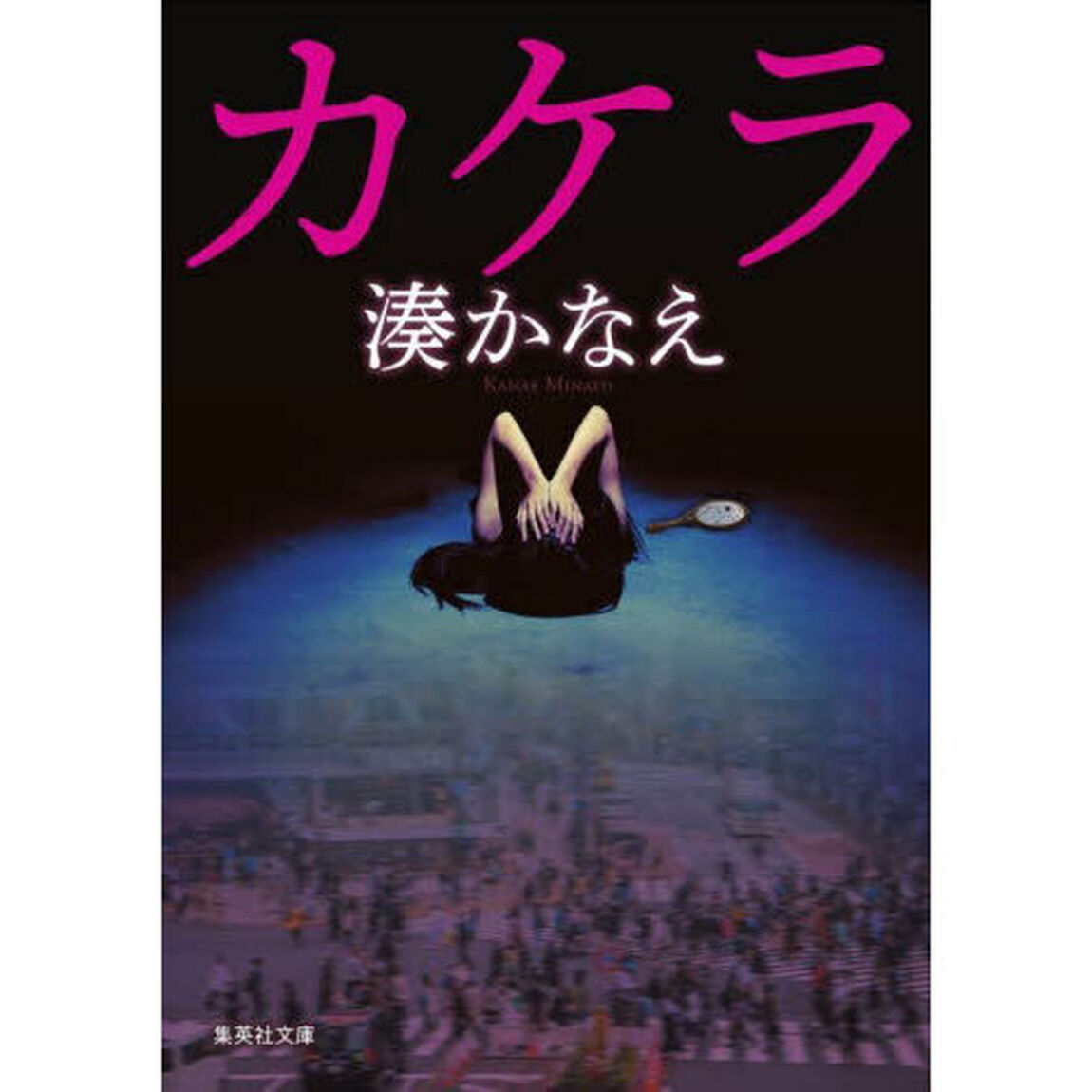 カケラ