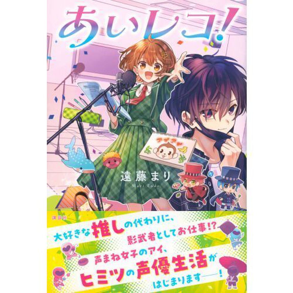 あいレコ！