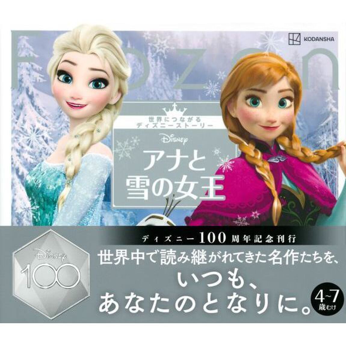 Ｄｉｓｎｅｙアナと雪の女王　４〜７歳むけ