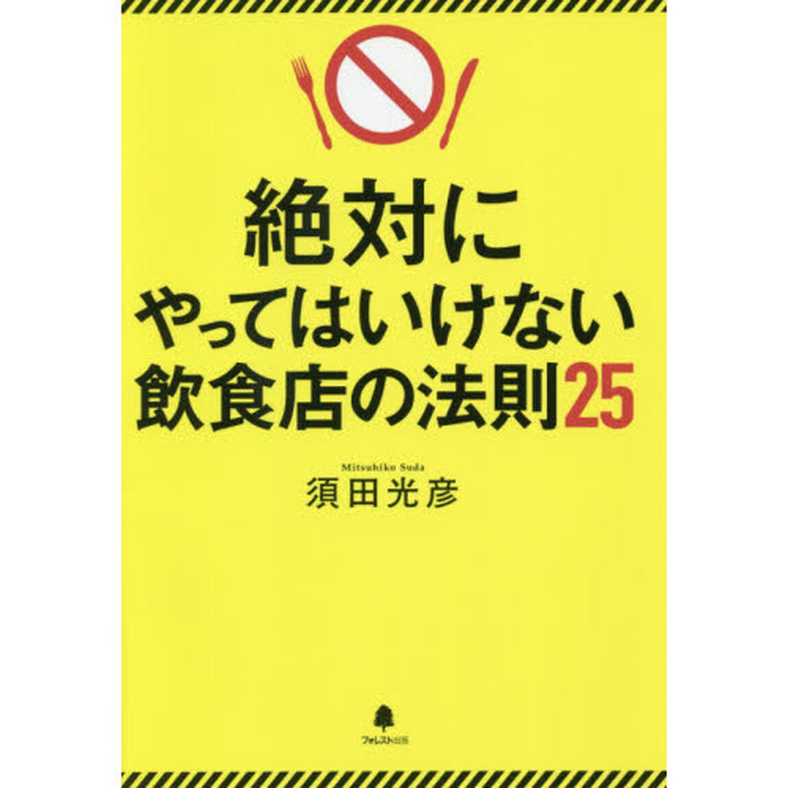 絶対にやってはいけない飲食店の法則２５