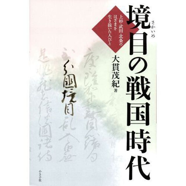 境目の戦国時代　上杉・武田・北条のはざまを生き抜いた人びと