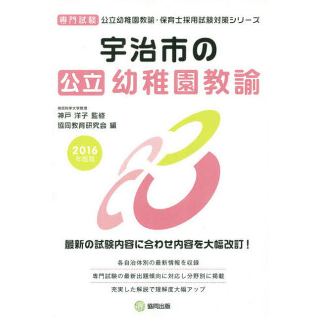 宇治市の公立幼稚園教諭　専門試験　２０１６年度版